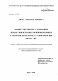 Джару, Мохамед Мохамед. Маркетинговые исследования лекарственного обеспечения больных на уровне региона (области): дис. кандидат фармацевтических наук: 15.00.01 - Технология лекарств и организация фармацевтического дела. Курск. 2004. 214 с.