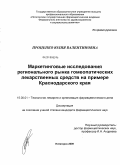 Проценко, Юлия Валентиновна. Маркетинговые исследования регионального рынка гомеапатических лекарственных средств на примере Краснодарского края: дис. кандидат фармацевтических наук: 15.00.01 - Технология лекарств и организация фармацевтического дела. Пятигорск. 2009. 206 с.