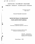 Соколов, Геннадий Алексеевич. Маркетинговые исследования рынка джинсовой одежды: дис. кандидат экономических наук: 08.00.05 - Экономика и управление народным хозяйством: теория управления экономическими системами; макроэкономика; экономика, организация и управление предприятиями, отраслями, комплексами; управление инновациями; региональная экономика; логистика; экономика труда. Новосибирск. 1998. 189 с.
