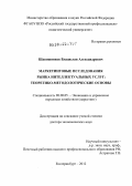 Шапошников, Владислав Александрович. Маркетинговые исследования рынка интеллектуальных услуг: теоретико-методологические основы: дис. доктор экономических наук: 08.00.05 - Экономика и управление народным хозяйством: теория управления экономическими системами; макроэкономика; экономика, организация и управление предприятиями, отраслями, комплексами; управление инновациями; региональная экономика; логистика; экономика труда. Екатеринбург. 2012. 366 с.