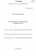 Черепов, Петр Владимирович. Маркетинговые исследования рынка трудовых ресурсов: дис. кандидат экономических наук: 08.00.05 - Экономика и управление народным хозяйством: теория управления экономическими системами; макроэкономика; экономика, организация и управление предприятиями, отраслями, комплексами; управление инновациями; региональная экономика; логистика; экономика труда. Ставрополь. 2006. 147 с.