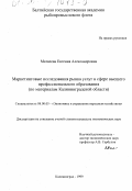 Матвеева, Евгения Александровна. Маркетинговые исследования рынка услуг в сфере высшего профессионального образования (по материалам Калининградской области): дис. доктор экономических наук: 00.00.00 - Другие cпециальности. Калининград. 1999. 191 с.
