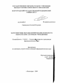 Сорокоумов, Евгений Игоревич. Маркетинговые методы формирования лояльности покупателей к аптечным учреждениям: дис. кандидат фармацевтических наук: 15.00.01 - Технология лекарств и организация фармацевтического дела. Пятигорск. 2009. 162 с.