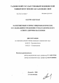 Ахатов, Абдулхак. Маркетинговые основы эпидемиологических исследований и управления стоматологического аспекта здоровья населения: дис. кандидат медицинских наук: 14.00.30 - Эпидемиология. Душанбе. 2004. 127 с.