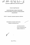 Алексеев, Андрей Борисович. Маркетинговые основы управления инновационной политикой промышленных предприятий: дис. кандидат экономических наук: 08.00.05 - Экономика и управление народным хозяйством: теория управления экономическими системами; макроэкономика; экономика, организация и управление предприятиями, отраслями, комплексами; управление инновациями; региональная экономика; логистика; экономика труда. Орел. 1999. 164 с.