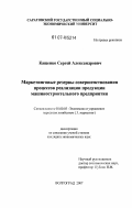 Кащенко, Сергей Александрович. Маркетинговые резервы совершенствования процессов реализации продукции машиностроительного предприятия: дис. кандидат экономических наук: 08.00.05 - Экономика и управление народным хозяйством: теория управления экономическими системами; макроэкономика; экономика, организация и управление предприятиями, отраслями, комплексами; управление инновациями; региональная экономика; логистика; экономика труда. Волгоград. 2007. 158 с.