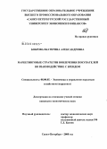 Боброва, Екатерина Александровна. Маркетинговые стратегии вовлечения покупателей во взаимодействие с брендом: дис. кандидат экономических наук: 08.00.05 - Экономика и управление народным хозяйством: теория управления экономическими системами; макроэкономика; экономика, организация и управление предприятиями, отраслями, комплексами; управление инновациями; региональная экономика; логистика; экономика труда. Санкт-Петербург. 2008. 147 с.