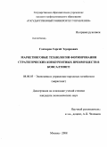 Гончаров, Сергей Эдуардович. Маркетинговые технологии формирования стратегических конкурентных преимуществ в консалтинге: дис. кандидат экономических наук: 00.00.00 - Другие cпециальности. Москва. 2008. 172 с.