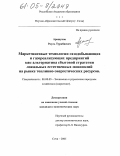 Арашуков, Рауль Туркбиевич. Маркетинговые технологии газодобывающих и газореализующих предприятий как альтернатива сбытовой стратегии локальных естественных монополий на рынке топливно-энергетических ресурсов: дис. кандидат экономических наук: 08.00.05 - Экономика и управление народным хозяйством: теория управления экономическими системами; макроэкономика; экономика, организация и управление предприятиями, отраслями, комплексами; управление инновациями; региональная экономика; логистика; экономика труда. Сочи. 2005. 147 с.
