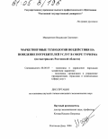 Масуренков, Владислав Сергеевич. Маркетинговые технологии воздействия на поведение потребителей услуг в сфере туризма: На материалах Ростовской области: дис. кандидат экономических наук: 08.00.05 - Экономика и управление народным хозяйством: теория управления экономическими системами; макроэкономика; экономика, организация и управление предприятиями, отраслями, комплексами; управление инновациями; региональная экономика; логистика; экономика труда. Ростов-на-Дону. 2004. 175 с.