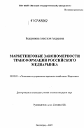 Ведерникова, Анастасия Андреевна. Маркетинговые закономерности трансформации российского медиарынка: дис. кандидат экономических наук: 08.00.05 - Экономика и управление народным хозяйством: теория управления экономическими системами; макроэкономика; экономика, организация и управление предприятиями, отраслями, комплексами; управление инновациями; региональная экономика; логистика; экономика труда. Волгоград. 2007. 185 с.