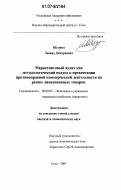 Шулика, Леонид Дмитриевич. Маркетинговый аудит как методологический подход к превентации противоправной коммерческой деятельности на рынке лицензионных товаров: дис. кандидат экономических наук: 08.00.05 - Экономика и управление народным хозяйством: теория управления экономическими системами; макроэкономика; экономика, организация и управление предприятиями, отраслями, комплексами; управление инновациями; региональная экономика; логистика; экономика труда. Сочи. 2007. 153 с.