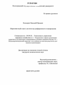 Болдырев, Николай Юрьевич. Маркетинговый план в системе внутрифирменного планирования: дис. кандидат экономических наук: 08.00.05 - Экономика и управление народным хозяйством: теория управления экономическими системами; макроэкономика; экономика, организация и управление предприятиями, отраслями, комплексами; управление инновациями; региональная экономика; логистика; экономика труда. Волгоград. 2005. 121 с.
