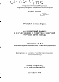 Трубицина, Светлана Петровна. Маркетинговый подход к формированию и развитию розничной торговой сети города: дис. кандидат экономических наук: 08.00.05 - Экономика и управление народным хозяйством: теория управления экономическими системами; макроэкономика; экономика, организация и управление предприятиями, отраслями, комплексами; управление инновациями; региональная экономика; логистика; экономика труда. Новосибирск. 2005. 191 с.
