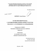 Абоюду Ахмед Кадим. Маркетинговый подход к формированию оптимальной структуры товарного ассортимента на предприятии: дис. кандидат экономических наук: 08.00.05 - Экономика и управление народным хозяйством: теория управления экономическими системами; макроэкономика; экономика, организация и управление предприятиями, отраслями, комплексами; управление инновациями; региональная экономика; логистика; экономика труда. Воронеж. 2009. 130 с.