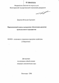 Дюрягин, Вячеслав Сергеевич. Маркетинговый подход к ресурсному обеспечению развития промышленного предприятия: дис. кандидат экономических наук: 08.00.05 - Экономика и управление народным хозяйством: теория управления экономическими системами; макроэкономика; экономика, организация и управление предприятиями, отраслями, комплексами; управление инновациями; региональная экономика; логистика; экономика труда. Волгоград. 2006. 165 с.