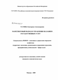 Усачева, Екатерина Александровна. Маркетинговый подход в управлении оказанием государственных услуг: дис. кандидат экономических наук: 08.00.05 - Экономика и управление народным хозяйством: теория управления экономическими системами; макроэкономика; экономика, организация и управление предприятиями, отраслями, комплексами; управление инновациями; региональная экономика; логистика; экономика труда. Москва. 2009. 201 с.