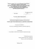 Толстых, Денис Валерьевич. Маркетинговый потенциал как фактор социально-экономического развития территории: дис. кандидат экономических наук: 08.00.05 - Экономика и управление народным хозяйством: теория управления экономическими системами; макроэкономика; экономика, организация и управление предприятиями, отраслями, комплексами; управление инновациями; региональная экономика; логистика; экономика труда. Москва. 2013. 241 с.