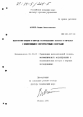 Моттль, Вадим Вячеславович. Марковские модели и методы распознавания образов в сигналах с изменяющимися вероятностными свойствами: дис. доктор технических наук: 05.13.16 - Применение вычислительной техники, математического моделирования и математических методов в научных исследованиях (по отраслям наук). Москва. 1993. 367 с.