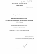 Каширин, Сергей Владимирович. Марксистская историческая наука в условиях внутрипартийной борьбы с правой оппозицией: 1928-1934 гг.: дис. кандидат исторических наук: 07.00.02 - Отечественная история. Москва. 2004. 184 с.