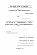 Бочарова, Татьяна Валерьевна. Машина ударного действия с канатной связью рабочего органа и асинхронного каскадного привода для проходки глубоких щелей в крепких породах: дис. кандидат технических наук: 05.05.06 - Горные машины. Новочеркасск. 1999. 182 с.