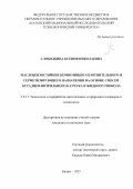Слободкина Ксения Николаевна. Маслобензостойкие композиции уплотнительного и герметизирующего назначения на основе смесей бутадиен-нитрильного каучука и жидкого тиокола: дис. кандидат наук: 00.00.00 - Другие cпециальности. ФГАОУ ВО «Санкт-Петербургский национальный исследовательский университет информационных технологий, механики и оптики». 2025. 166 с.