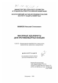 Мамков, Николай Степанович. Масляные адъюванты для противоящурных вакцин: дис. доктор ветеринарных наук: 16.00.03 - Ветеринарная эпизоотология, микология с микотоксикологией и иммунология. Владимир. 1999. 323 с.
