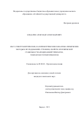 Бондарев Александр Александрович. Масс- спектрометрические, калориметрические и квантово-химические методы в исследованиях строения, свойств и термической стабильности арендиазоний трифлатов, тозилатов и тетрафторборатов: дис. кандидат наук: 02.00.03 - Органическая химия. ФГАОУ ВО «Национальный исследовательский Томский политехнический университет». 2021. 234 с.