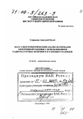 Сапрыкин, Анатолий Ильич. Масс-спектрометрический анализ материалов электронной техники с использованием радиочастотных искрового и тлеющего разрядов: дис. доктор технических наук в форме науч. докл.: 02.00.02 - Аналитическая химия. Новосибирск. 1999. 64 с.