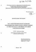 Воробьев, Денис Евгеньевич. Масс-спектрометрическое исследование термохимических свойств молекулярных и ионных ассоциатов в парах галогенидов лантанидов и систем на их основе: дис. кандидат химических наук: 02.00.04 - Физическая химия. Иваново. 2005. 165 с.