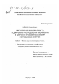 Райкин, Роман Ильич. Масштабная инвариантность радиального распределения электронов в широких атмосферных ливнях сверхвысоких энергий: дис. кандидат физико-математических наук: 01.04.16 - Физика атомного ядра и элементарных частиц. Барнаул. 2000. 120 с.