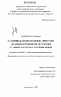 Ефимов, Олег Юрьевич. Масштабные уровни эволюции структурно-фазовых состояний при упрочнении стальной арматуры и чугунных валков: дис. кандидат технических наук: 01.04.07 - Физика конденсированного состояния. Новокузнецк. 2007. 182 с.
