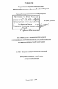Ермаков, Сергей Анатольевич. Массопередача с химической реакцией в условиях самопроизвольной межфазной конвекции в процессах жидкостной экстракции: дис. доктор технических наук: 05.17.08 - Процессы и аппараты химической технологии. Екатеринбург. 2006. 405 с.