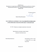 Иванов Игорь Викторович. Массопередача в процессе экстрактивной ректификации ароматических и неароматических углеводородов: дис. кандидат наук: 05.17.08 - Процессы и аппараты химической технологии. ФГБОУ ВО «МИРЭА - Российский технологический университет». 2018. 170 с.