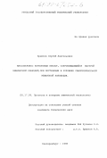 Ермаков, Сергей Анатольевич. Массоперенос карбоновых кислот, сопровождающийся быстрой химической реакцией, при экстракции в условиях самопроизвольной межфазной конвекции: дис. кандидат химических наук: 05.17.08 - Процессы и аппараты химической технологии. Екатеринбург. 1998. 209 с.