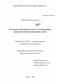 Савельева, Ирина Геннадьевна. Массовая и популярная культура в современном обществе: Коммуникационный аспект: дис. кандидат социологических наук: 22.00.04 - Социальная структура, социальные институты и процессы. Казань. 2000. 154 с.