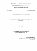 Мамиконян, Кристина Ашотовна. Массовая и специализированная деловая телепрограмма: типология и особенности контента: дис. кандидат наук: 10.01.10 - Журналистика. Москва. 2013. 177 с.