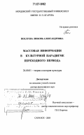 Поелуева, Любовь Александровна. Массовая информация в культурной парадигме переходного периода: дис. доктор философских наук: 24.00.01 - Теория и история культуры. Саранск. 2005. 305 с.