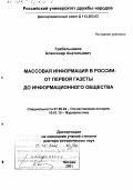 Грабельников, Александр Анатольевич. Массовая информация в России: От первой газеты до информационного общества: дис. доктор исторических наук: 07.00.02 - Отечественная история. Москва. 2001. 349 с.