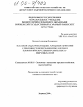 Воищев, Александр Валериевич. Массовая кадастровая оценка городских территорий с помощью геоинформационных систем и технологий искусственного интеллекта-нейронных сетей: дис. кандидат экономических наук: 08.00.05 - Экономика и управление народным хозяйством: теория управления экономическими системами; макроэкономика; экономика, организация и управление предприятиями, отраслями, комплексами; управление инновациями; региональная экономика; логистика; экономика труда. Воронеж. 2004. 175 с.