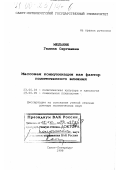 Мельник, Галина Сергеевна. Массовая коммуникация как фактор политического влияния: дис. доктор политических наук: 23.00.03 - Политическая культура и идеология. Санкт-Петербург. 1998. 463 с.