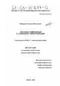 Кибардина, Людмила Николаевна. Массовая коммуникация в социальной самоорганизации: дис. кандидат философских наук: 09.00.11 - Социальная философия. Омск. 2002. 144 с.
