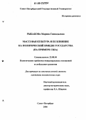 Рыбакова, Марина Геннадьевна. Массовая культура и ее влияние на политический имидж государства: На примере США: дис. кандидат политических наук: 23.00.04 - Политические проблемы международных отношений и глобального развития. Санкт-Петербург. 2006. 183 с.