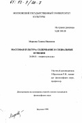 Маркова, Галина Ивановна. Массовая культура: Содерж. и соц. функции: дис. кандидат философских наук: 24.00.01 - Теория и история культуры. Москва. 1996. 148 с.