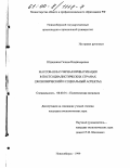 Юдашкина, Галина Владимировна. Массовая ваучерная приватизация в постсоциалистических странах: Экономический и социальный аспекты: дис. кандидат экономических наук: 08.00.01 - Экономическая теория. Новосибирск. 1999. 162 с.