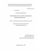 Савин, Максим Владимирович. Массовизация науки в контексте современности: социокультурный аспект: дис. кандидат наук: 09.00.13 - Философия и история религии, философская антропология, философия культуры. Нижний Новгород. 2015. 171 с.
