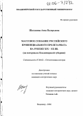 Шагушина, Анна Валерьевна. Массовое сознание российского провинциального пролетариата на рубеже XIX - XX вв.: На материалах Владимирской губернии: дис. кандидат исторических наук: 07.00.02 - Отечественная история. Владимир. 2006. 241 с.