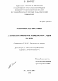 Усенко, Александр Николаевич. Массовые политические репрессии 1930-х годов на Дону: дис. кандидат исторических наук: 07.00.02 - Отечественная история. Ростов-на-Дону. 2006. 245 с.