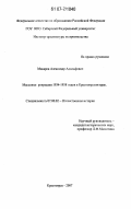 Макаров, Александр Адольфович. Массовые репрессии 1934-1938 годов в Красноярском крае: дис. кандидат исторических наук: 07.00.02 - Отечественная история. Красноярск. 2007. 185 с.