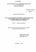 Болохов, Сергей Валерьевич. Массы фермионов и методы алгебраической классификации в объединенных геометрических теориях: дис. кандидат физико-математических наук: 01.04.02 - Теоретическая физика. Москва. 2006. 127 с.
